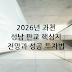 2026년 과천 성남 판교 등 수도권 핵심지 시장 전망 및 성공적인 투자 전략
