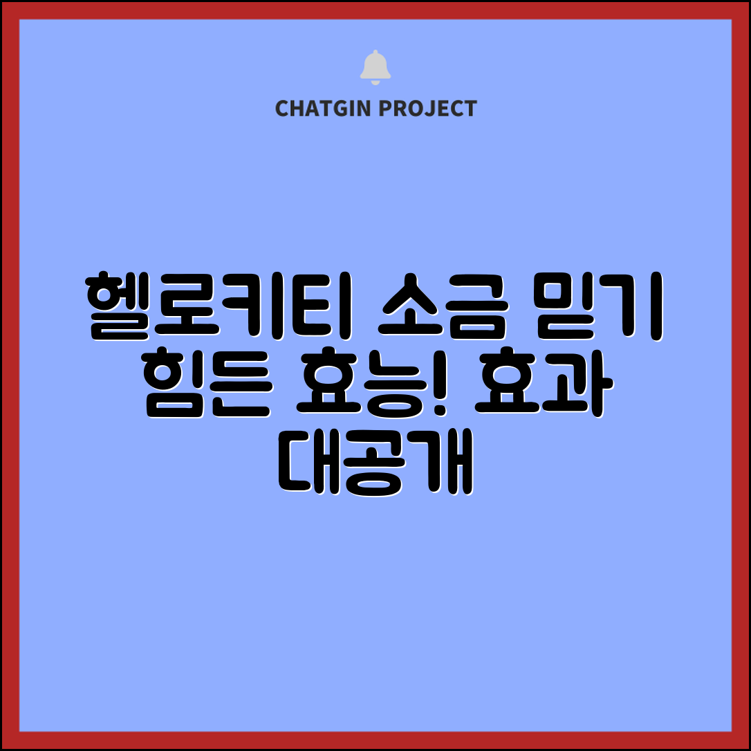 헬로키티소금 정보! 믿을 수 없는 효능 공개