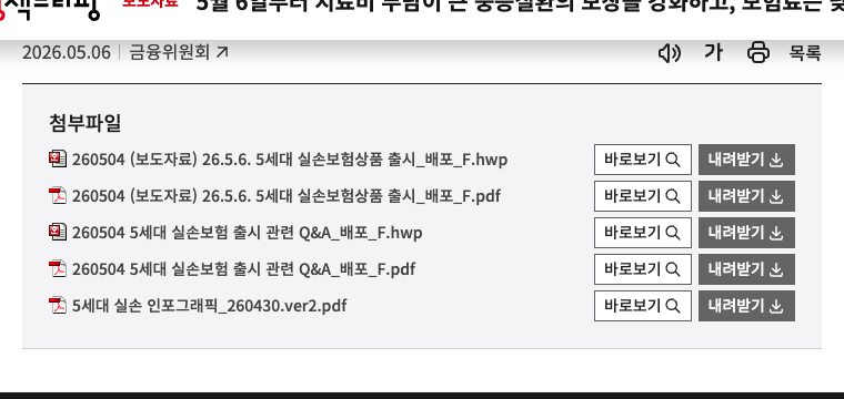 대한민국 정책브리핑 누리집의 5세대 실손보험 4세대 차이 비교 안내 화면