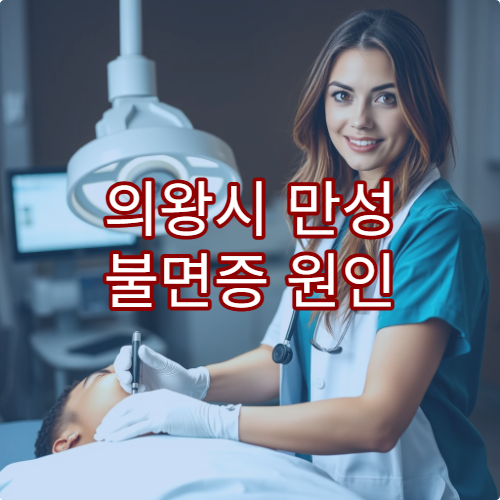 의왕시 만성 불면증 원인 검사와 수면 개선 치료 전문 병원