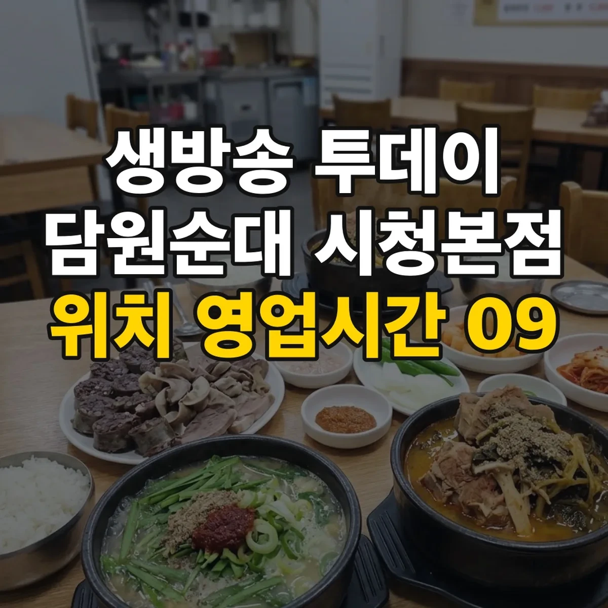생방송 투데이 담원순대 시청본점 위치 영업시간 09:20
