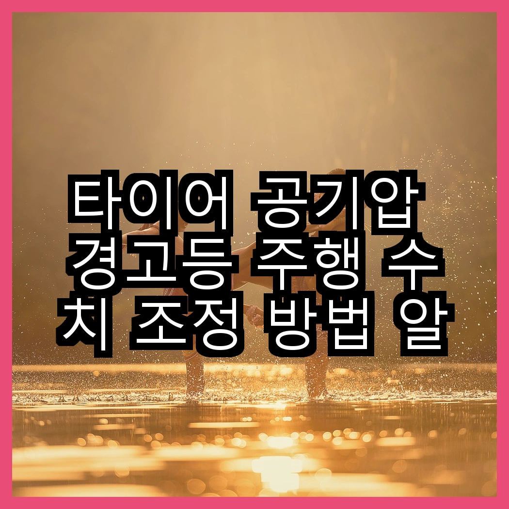 타이어 공기압 경고등 주행 수치 조정 방법 알아보기 썸네일