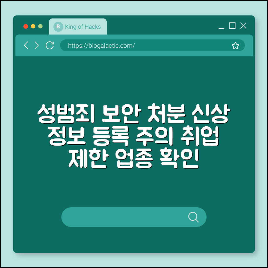 성범죄 보안 처분 및 신상 정보 등록, 취업 제한 업종 확인 (강제 추행, 카메라 등 이용 촬영, 집행 유예)