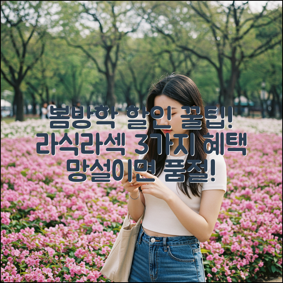 봄방학, 라식 라섹 수술 비용 3가지 혜택