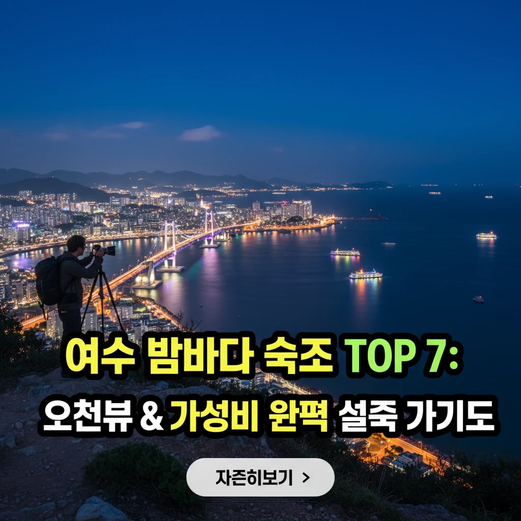 여수 밤바다 숙소 TOP7: 오션뷰&가성비 공략