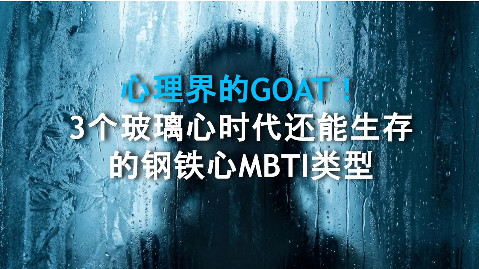心理界的GOAT！3个玻璃心时代还能生存的钢铁心MBTI类型