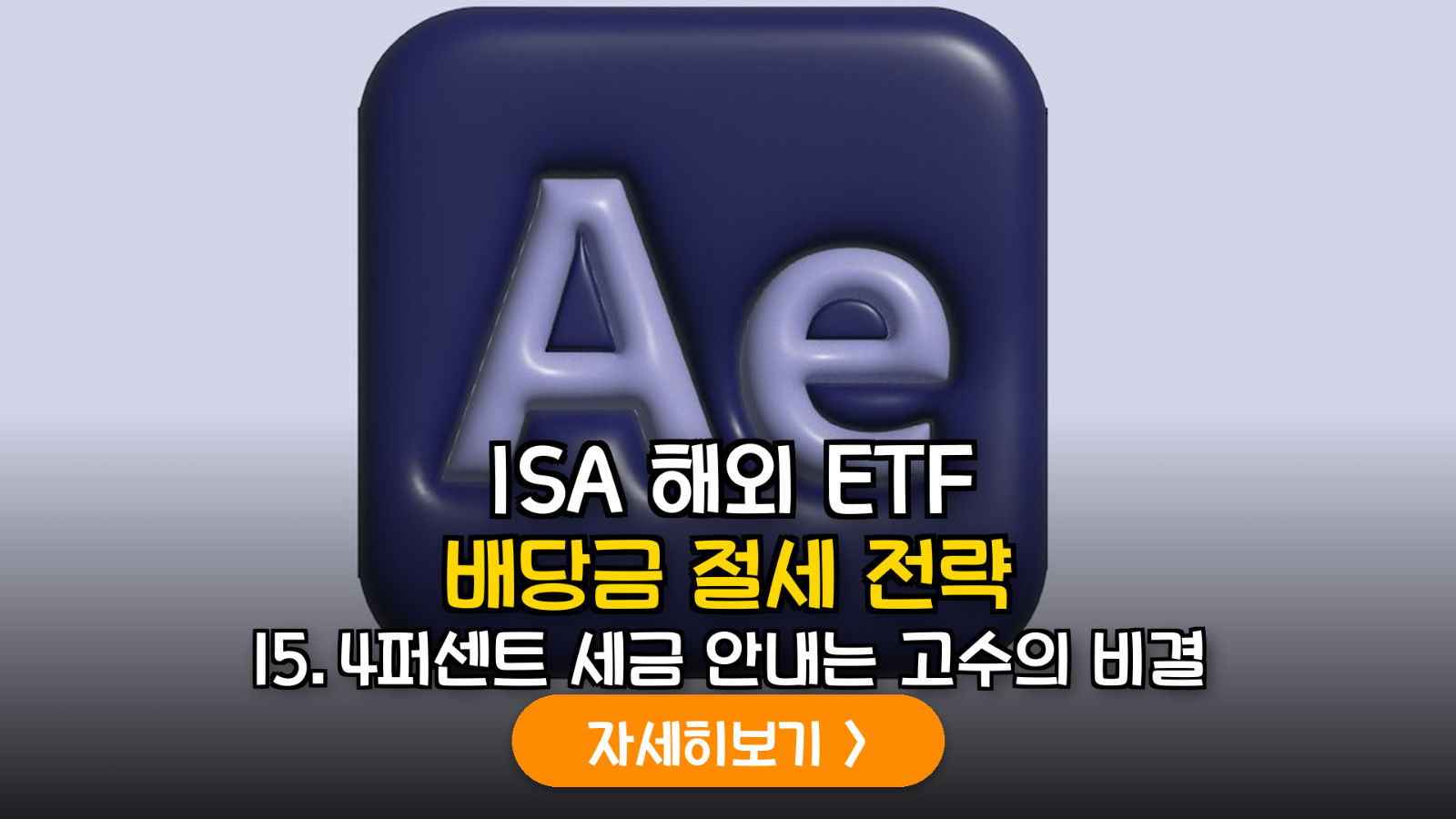 ISA 계좌 내 국내 상장 해외 ETF 배당금 재투자 절세 및 복리 효과 극대화 가이드