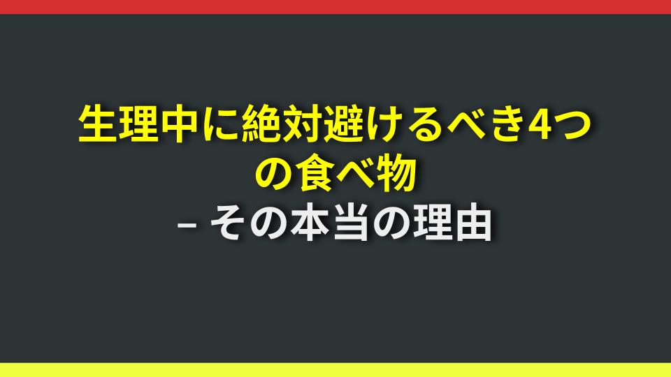 生理中に絶対避けるべき4つの食べ物 – その本当の理由