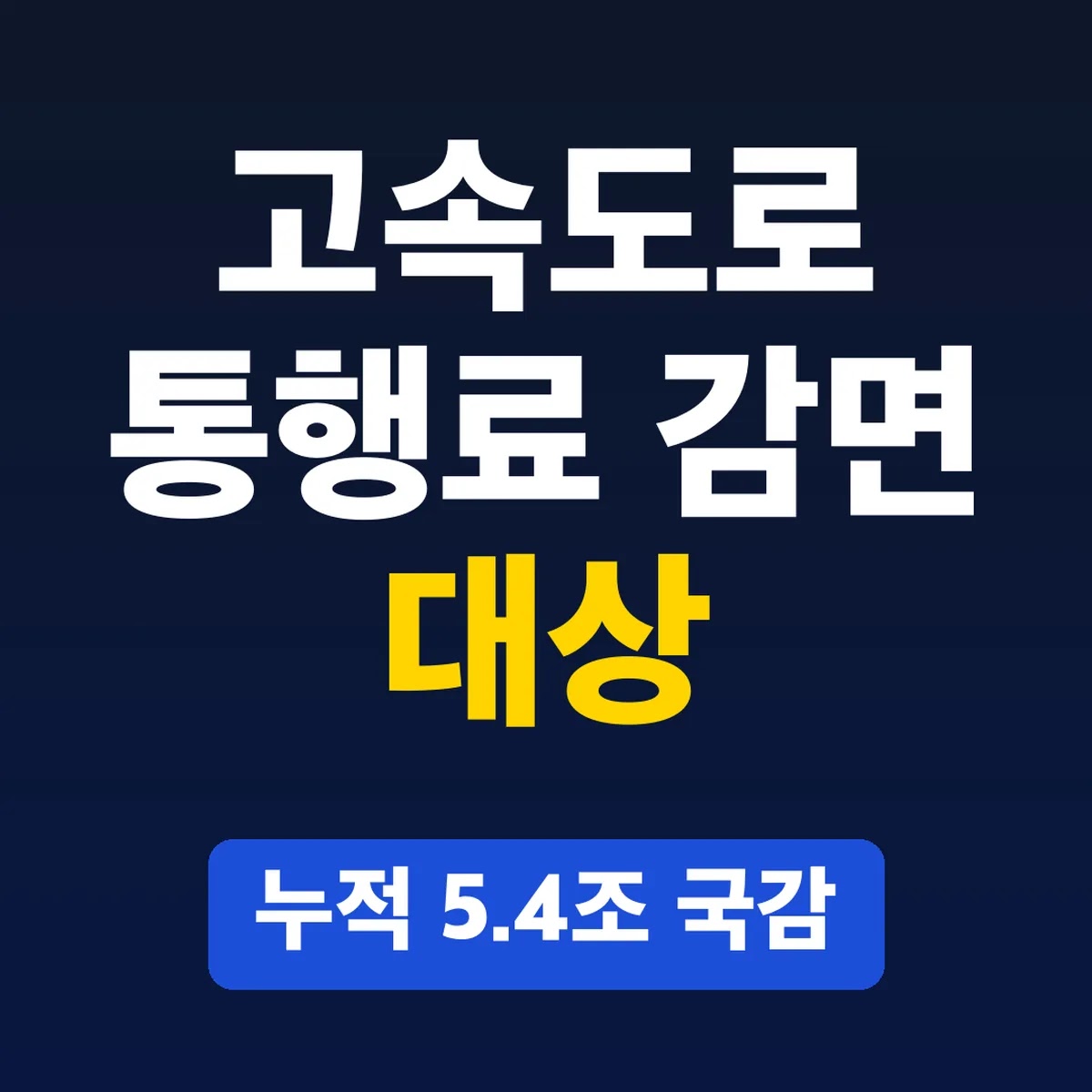 고속도로 통행료 감면 대상, 누적 5.4조 국감