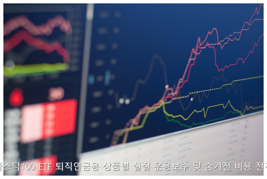 퇴직연금 나스닥100 ETF 보수 비교 가이드 핵심 안내 및 분석 인포그래픽 (3)