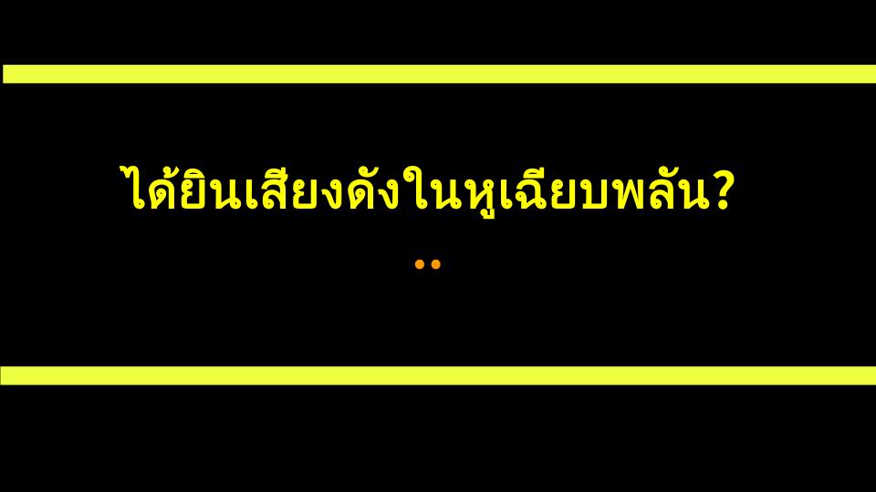 ได้ยินเสียงดังในหูเฉียบพลัน? ความจริงน่าตกใจเกี่ยวกับหูอื้อ