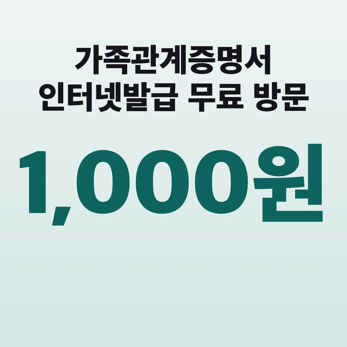 가족관계증명서 인터넷발급 무료 방문 1통 1,000원