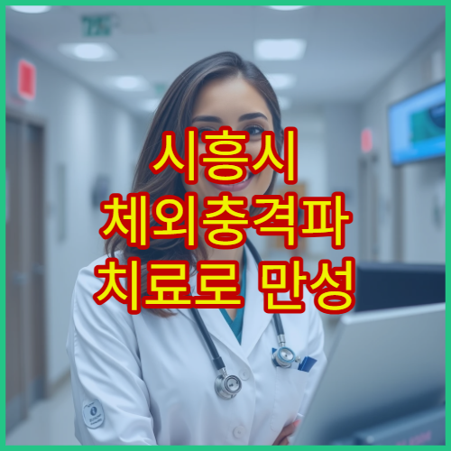 시흥시 체외충격파 치료로 만성 근육통 개선 가능한 정형외과 병원