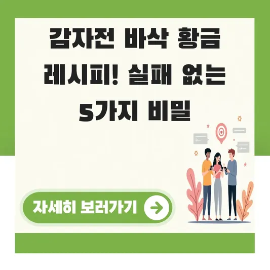 감자전 바삭하게 만드는 방법 레시피