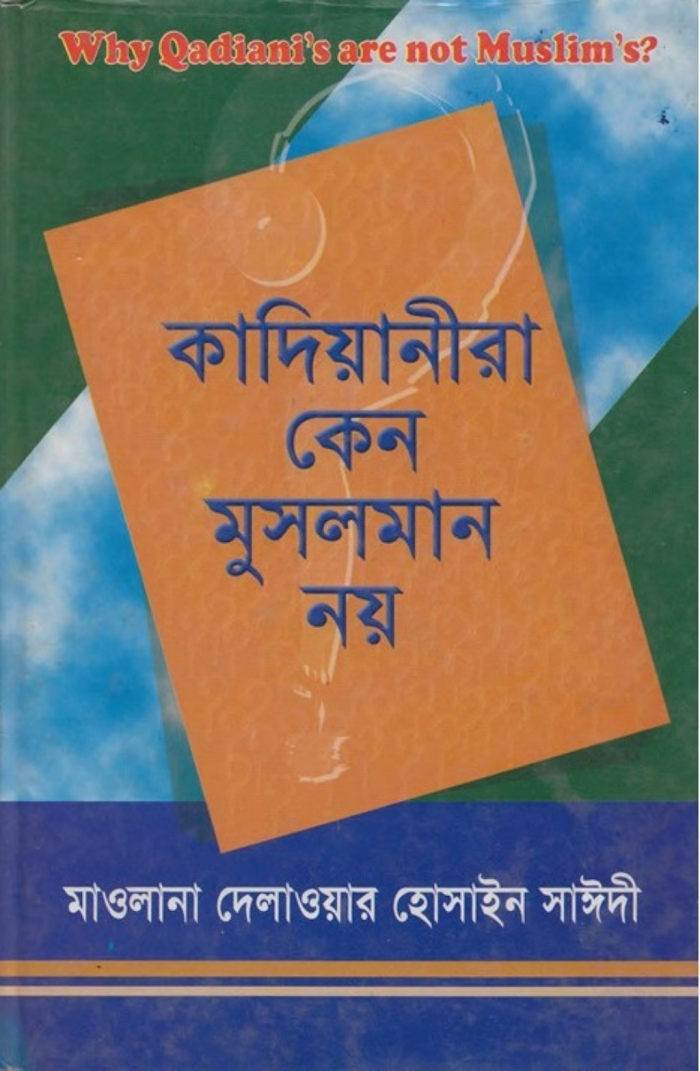 কাদিয়ানীরা কেন মুসলমান নয়
