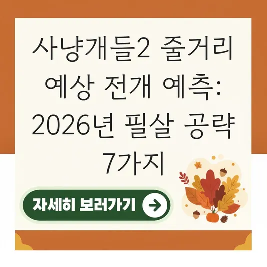 사냥개들시즌2 줄거리 예상 전개 예측
