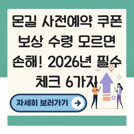 몬길 사전예약 쿠폰 보상 수령