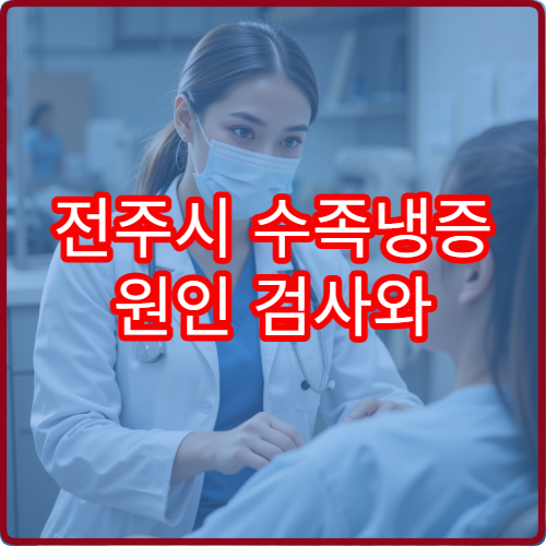 전주시 수족냉증 원인 검사와 혈액순환 치료 가능한 병원