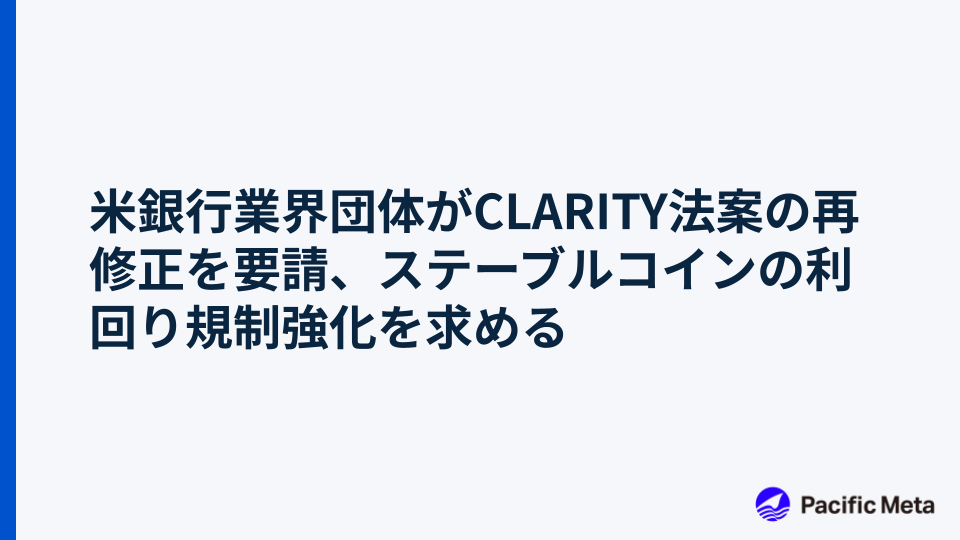 米銀行業界団体がCLARITY法案の再修正を要請、ステーブルコインの利回り規制強化を求める