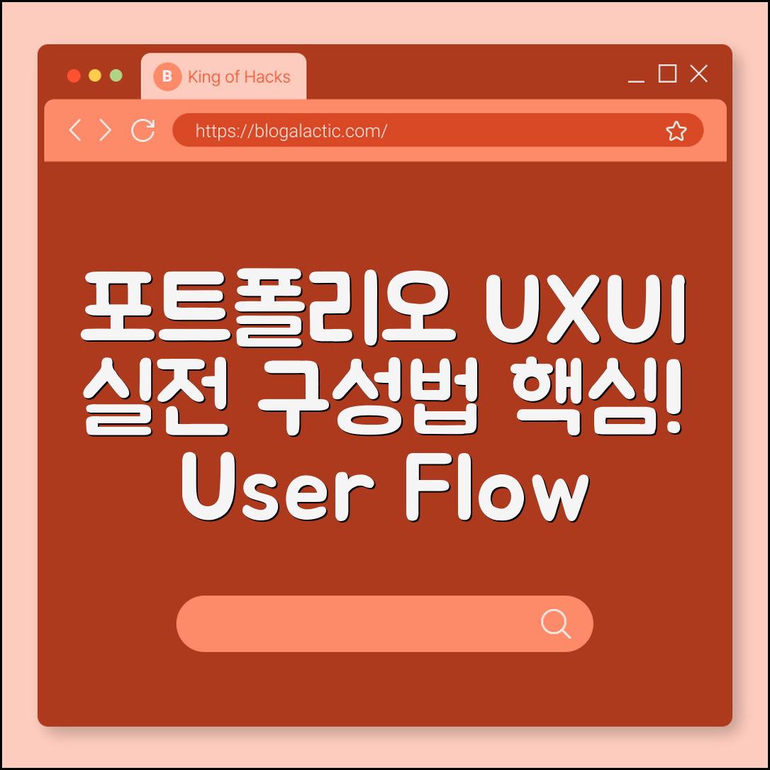 포트폴리오 UX/UI 실전 구성법 (사용자흐름, 시각화, 결과)