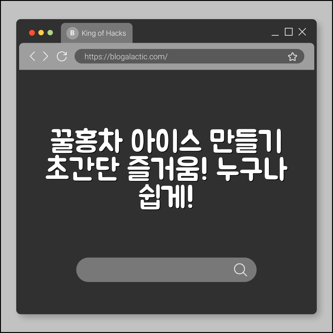 누구나 즐길 수 있는 꿀홍차 아이스 만들기