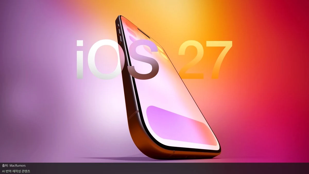 iOS 27 루머 총정리: 완전히 달라질 아이폰의 미래