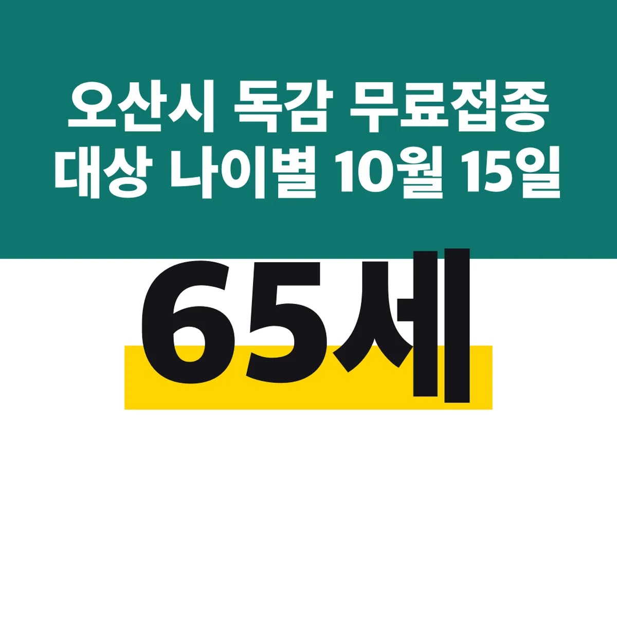 오산시 독감 무료접종 대상 나이별 65세 10월 15일