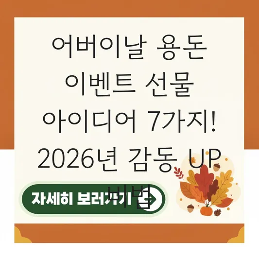 어버이날 용돈 이벤트 선물 아이디어