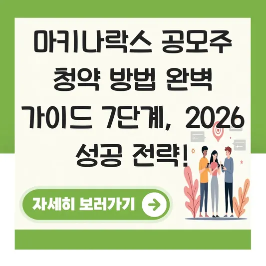 마키나락스 공모주 청약 방법 완벽 가이드