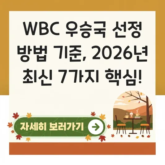 WBC 우승국 선정 방법 기준