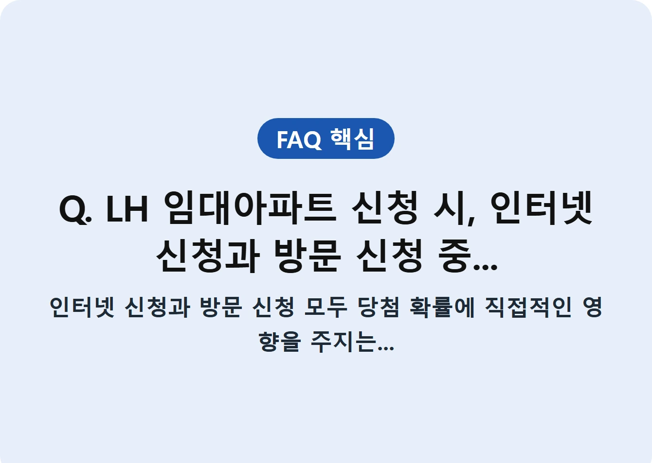 Q. LH 임대아파트 신청 시, 인터넷 신청과 방문 신청 중...