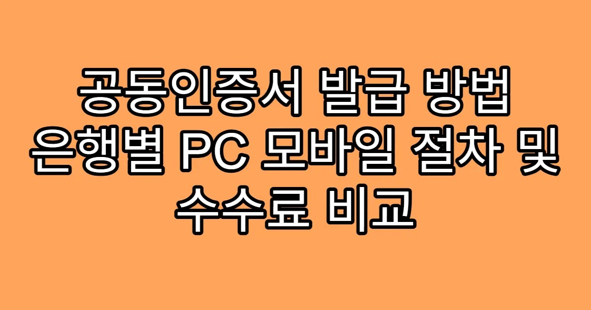 공동인증서 발급 방법 은행별 PC 모바일 절차 및 수수료 비교