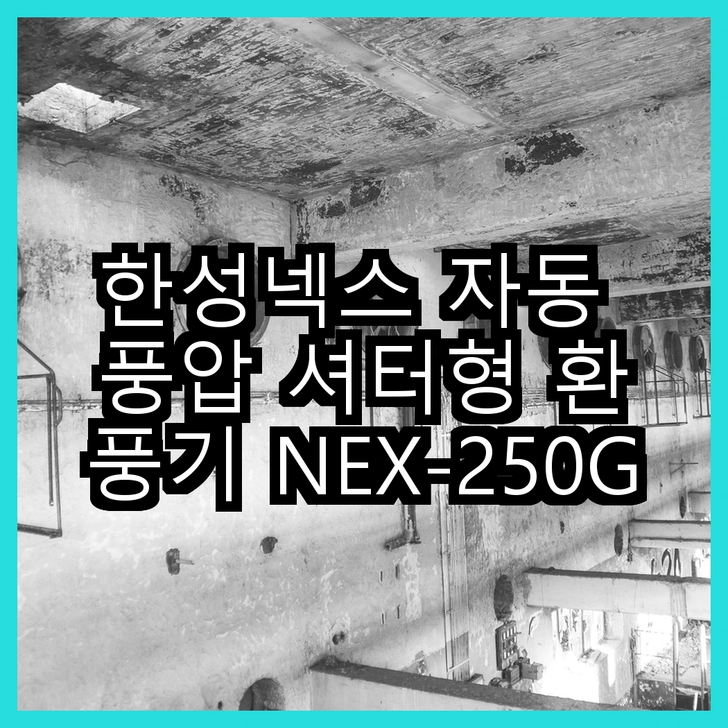 한성넥스 자동 풍압 셔터형 환풍기 NEX-250GS와 비엔지 자동 셔터형 환풍기, 기능적인 차이는 무엇일까? 썸네일