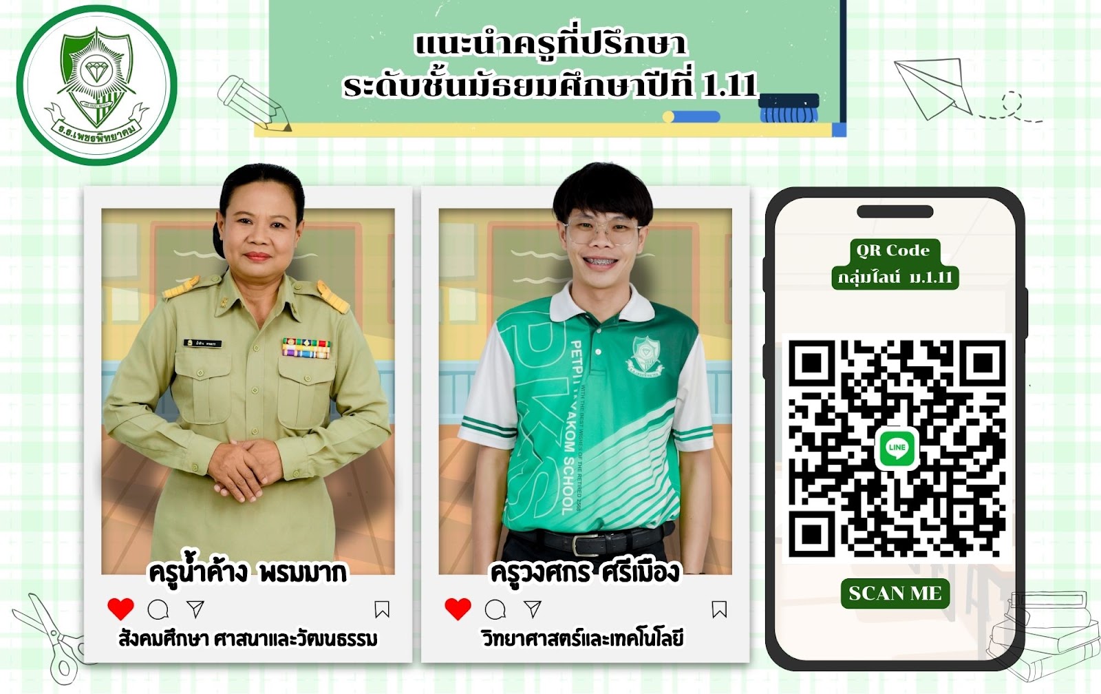 ครูที่ปรึกษา ม.1.11