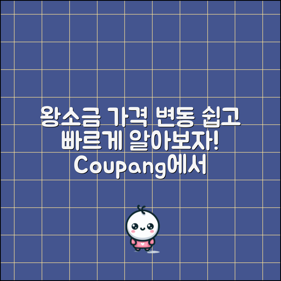 누구나 쉽게 알아보는 왕소금 가격 변동