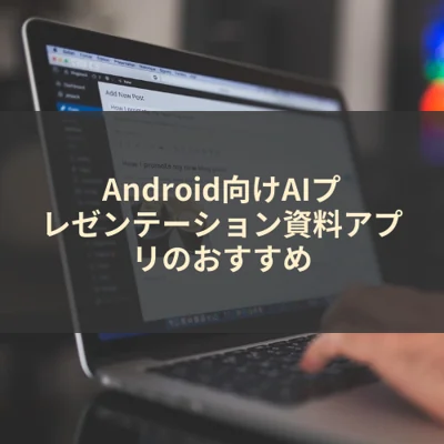 Android向けAIプレゼンテーション資料アプリのおすすめ