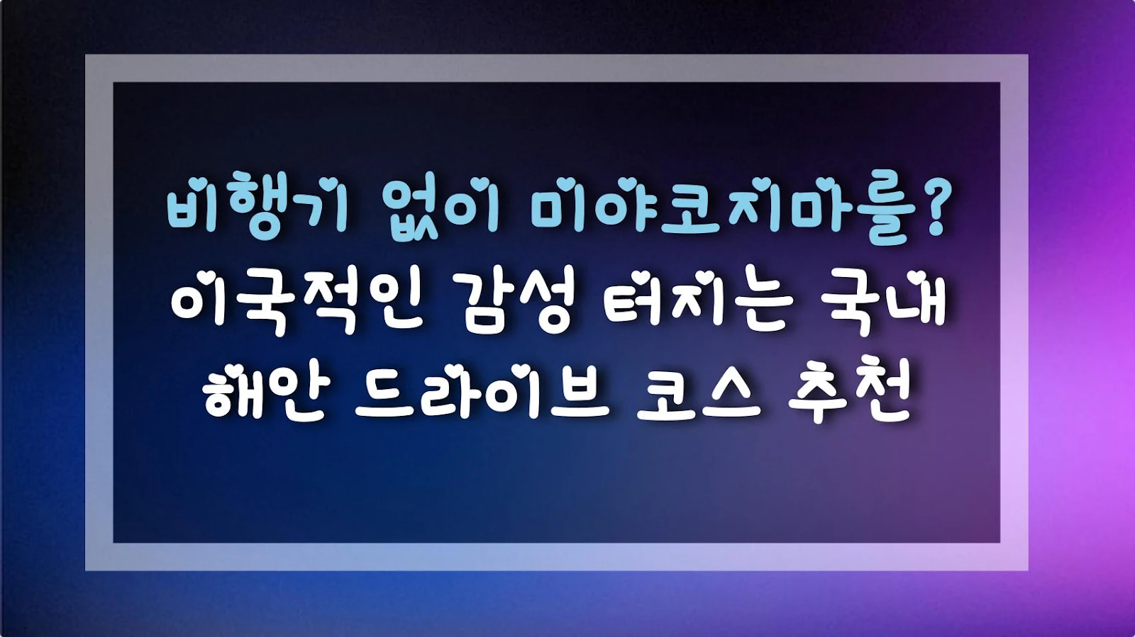 비행기 없이 미야코지마를? 이국적인 감성 터지는 국내 해안 드라이브 코스 추천