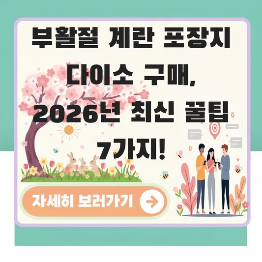 부활절 계란 포장지 다이소 구매