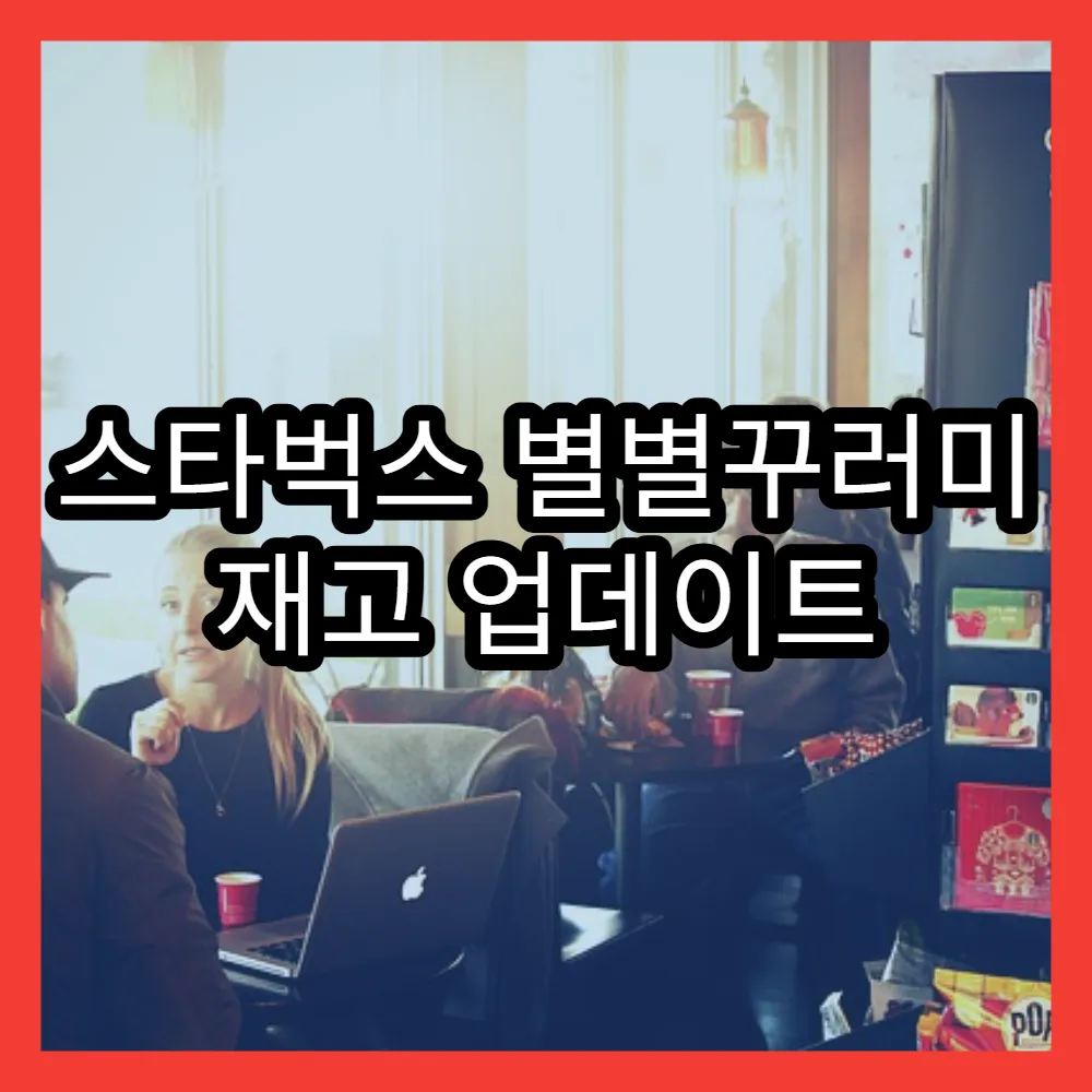 스타벅스 별별꾸러미 재고 업데이트 시간과 구매 방법