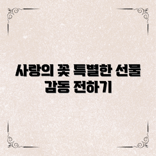 부모님꽃선물, 사랑의 꽃, 특별한 선물 아이디어, 초보 플로리스트, 부모님 기념일