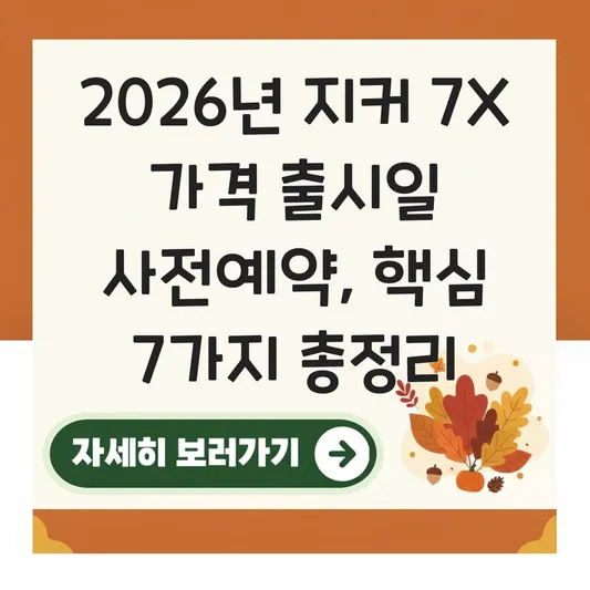 지커 7x 가격 출시일 사전예약