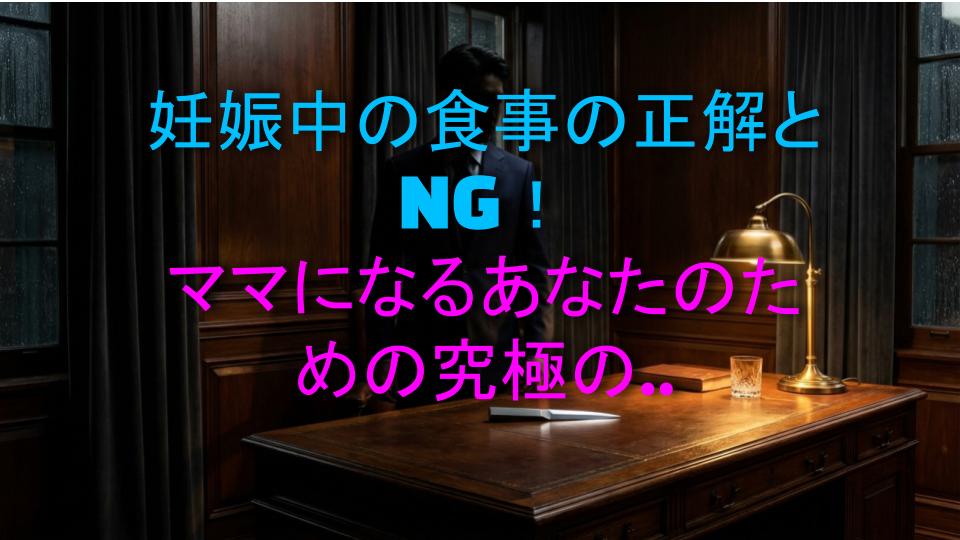 妊娠中の食事の正解とNG！ママになるあなたのための究極の食品ガイド