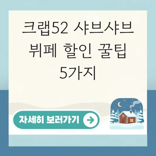 크랩52 샤브샤브 뷔페 할인 방법