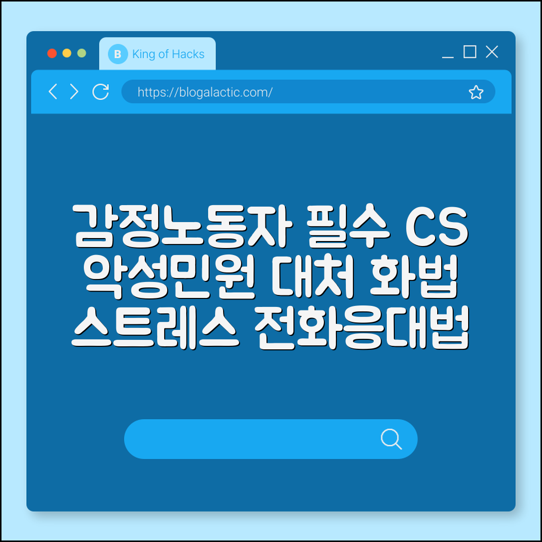 감정노동자를 위한 CS 업무 매뉴얼 및 악성 민원 대처 화법 (스트레스관리, 전화응대스크립트, 법적보호)