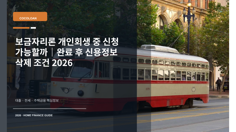 보금자리론 개인회생 및 신용정보 조건을 상징하는 주택 열쇠와 금융서류