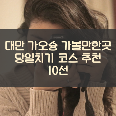 대만 가오슝 가볼만한곳 당일치기 코스 추천 10선 썸네일