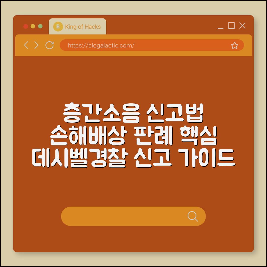 층간소음 이웃사이센터 신고 절차 및 손해배상 청구 실제 판례 (데시벨기준, 분쟁조정신청, 경찰신고)