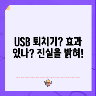 usb형모기퇴치기, 모기 퇴치 효과, USB 모기 퇴치기 후기, 여름 모기 방지, 전자 모기 퇴치기