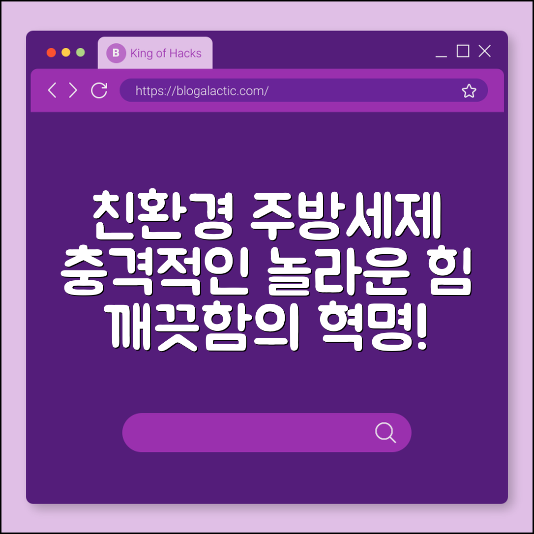 충격적인 친환경 주방세제의 놀라운 힘!