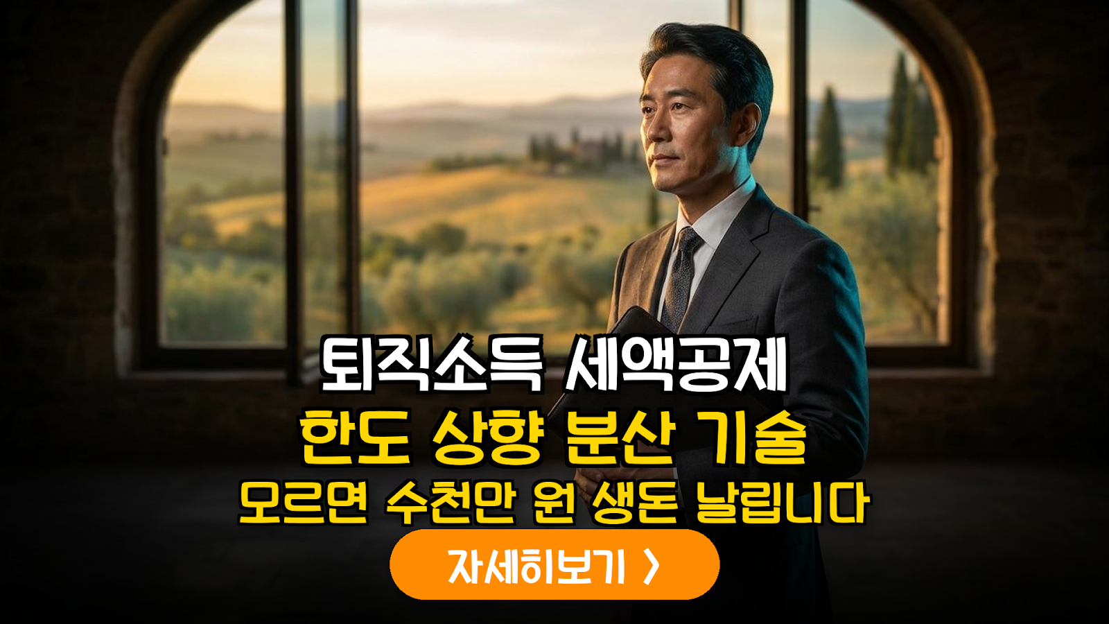 2026 희망퇴직금 절세 분산 전략